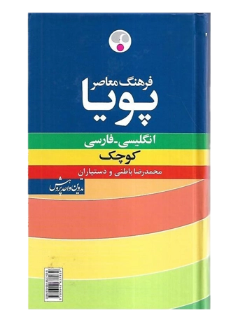 فرهنگ معاصر پویا انگلیسی فارسی (کوچک)