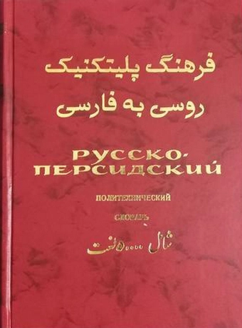 فرهنگ پلی تکنیک روسی به فارسی