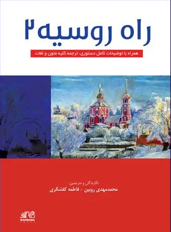راه روسیه 2