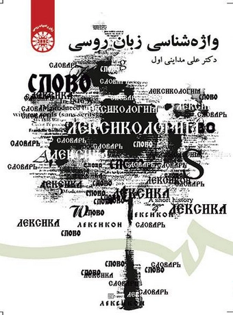 واژه شناسی زبان روسی
