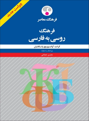فرهنگ روسی به فارسی