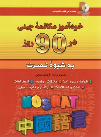 خودآموز مکالمه چینی در 90 روز به شیوه نصرت
