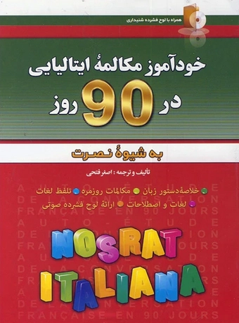 خودآموز مکالمه ایتالیایی در 90 روز به شیوه نصرت
