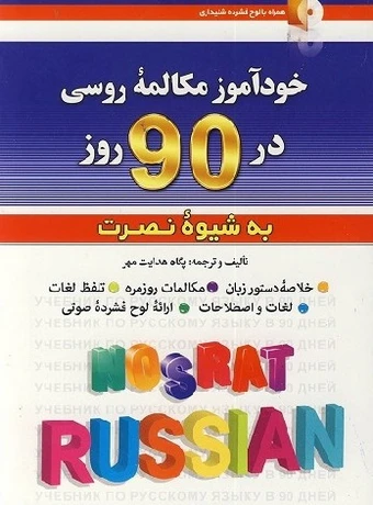 خودآموز مکالمه روسی در 90 روز به شیوه نصرت