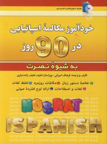 خودآموز مکالمه اسپانیایی در 90 روز به شیوه نصرت