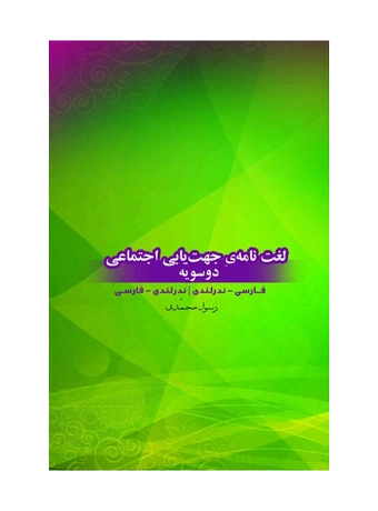 لغت نامه جهت یابی اجتماعی دوسویه فارسی هلندی (آشنایی با کشور بلژیک)