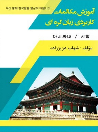 آموزش مکالمات کاربردی زبان کره ای