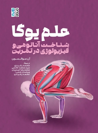 علم یوگا (شناخت آناتومی و فیزیولوژی در تمرین)
