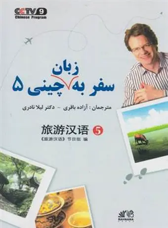 سفر به زبان چینی 5