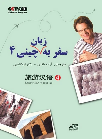 سفر به زبان چینی 4