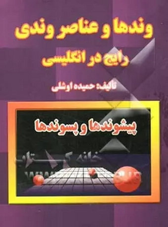 وندها و عناصر وندی رایج در انگلیسی ، پیشوندها و پسوندها