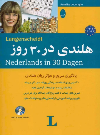 هلندی در 30 روز