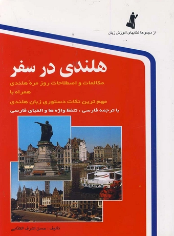 هلندی در سفر