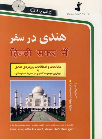 هندی در سفر