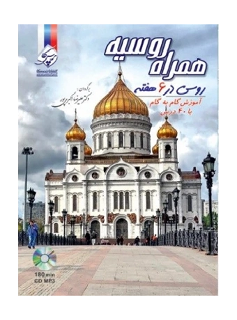 همراه روسیه (روسی در 6 هفته)