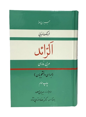 فرهنگ الفبایی الرائد عربی به فارسی (برای دانشجویان)