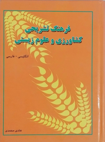 فرهنگ تشریحی کشاورزی و علوم زیستی (انگلیسی - فارسی)