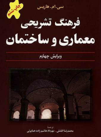 فرهنگ تشریحی معماری و ساختمان (انگلیسی – فارسی)