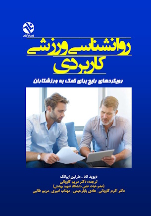 روان شناسی ورزشی کاربردی