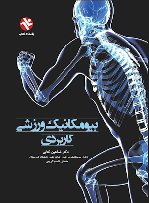 بیومکانیک ورزشی کاربردی
