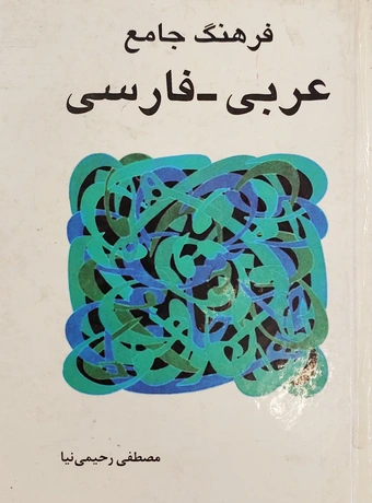 فرهنگ جامع عربی فارسی