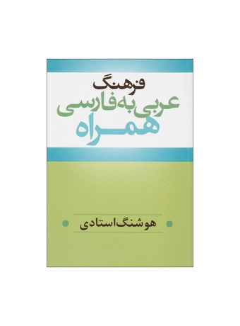 فرهنگ عربی به فارسی همراه