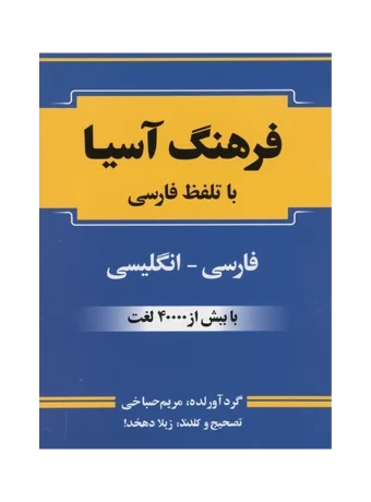 فرهنگ آسیا (فارسی - انگلیسی) با تلفظ فارسی