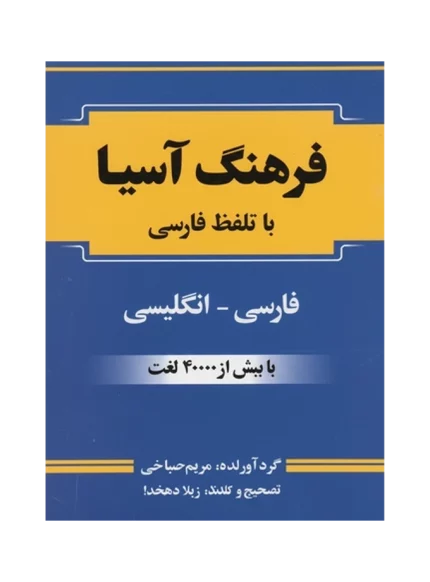 فرهنگ آسیا (فارسی - انگلیسی) با تلفظ فارسی