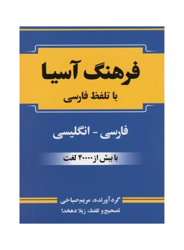 فرهنگ آسیا (فارسی - انگلیسی) با تلفظ فارسی