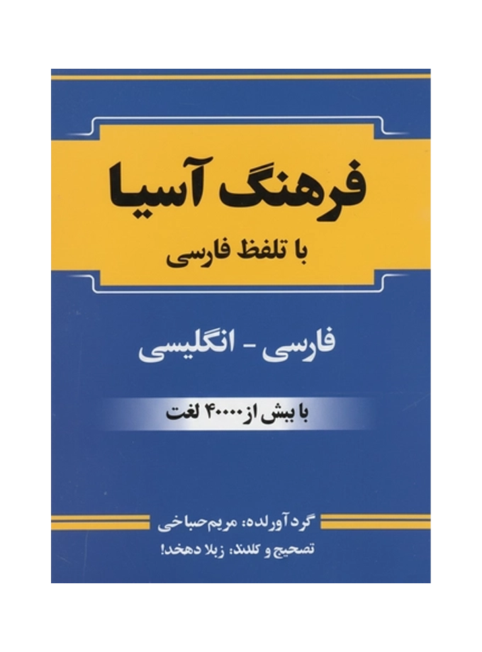 فرهنگ آسیا (فارسی - انگلیسی) با تلفظ فارسی