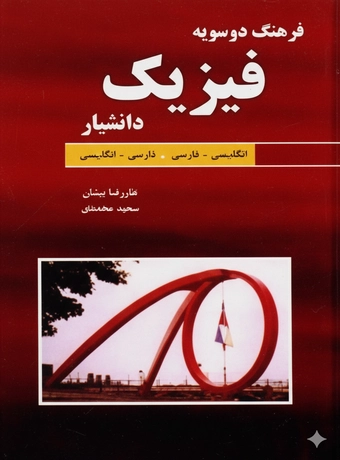 فرهنگ دوسویه فیزیک دانشیار
