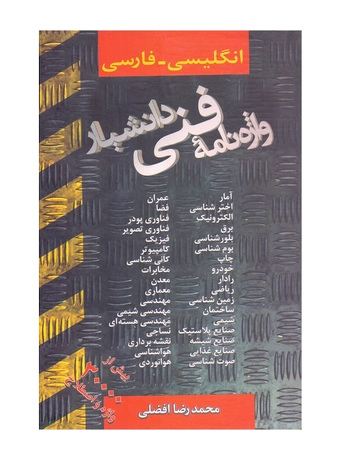 واژه نامه فنی دانشیار (انگلیسی - فارسی)