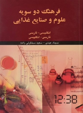 فرهنگ دوسویه علوم و صنایع غذایی