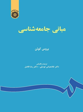 مبانی جامعه شناسی (بروس کوئن)