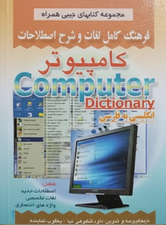 فرهنگ کامل لغات و شرح اصطلاحات کامپیوتر