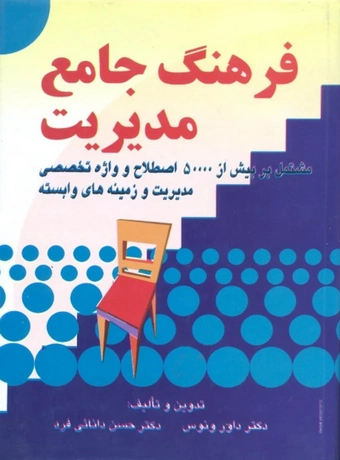 فرهنگ جامع مدیریت (انگلیسی - فارسی)