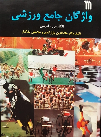 واژگان جامع ورزشی