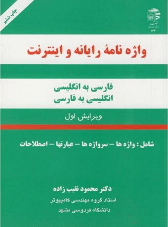 واژه نامه رایانه و اینترنت