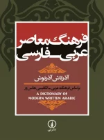 فرهنگ معاصر عربی فارسی آذرتاش آذرنوش