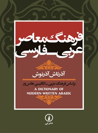 فرهنگ معاصر عربی فارسی آذرتاش آذرنوش