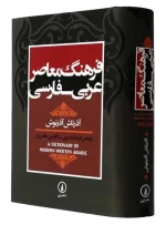 فرهنگ معاصر عربی فارسی آذرتاش آذرنوش