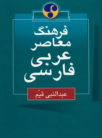 فرهنگ معاصر عربی - فارسی اثر عبدالنبی قیم
