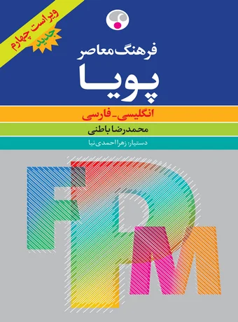 فرهنگ معاصر پویا انگلیسی - فارسی