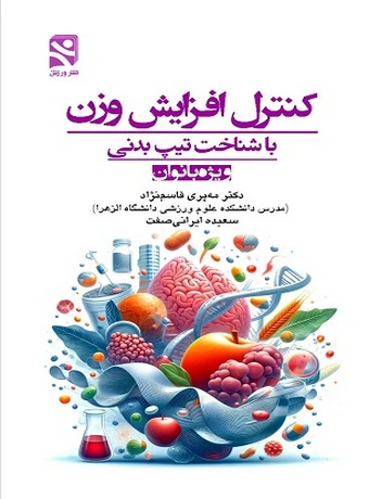 کنترل افزایش وزن با شناخت تیپ بدنی ویژه بانوان