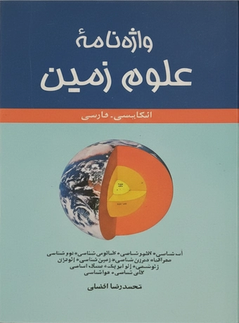 واژه نامه علوم زمین انگلیسی - فارسی