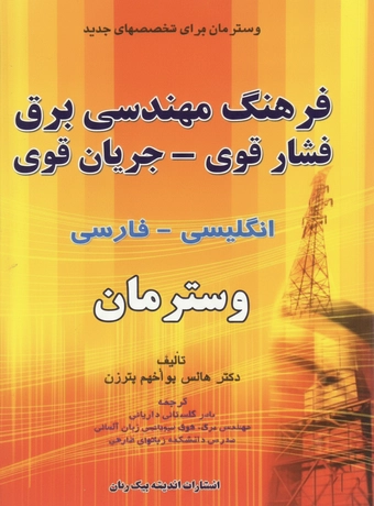 فرهنگ مهندسی برق فشار قوی - جریان قوی انگلیسی فارسی وسترمان