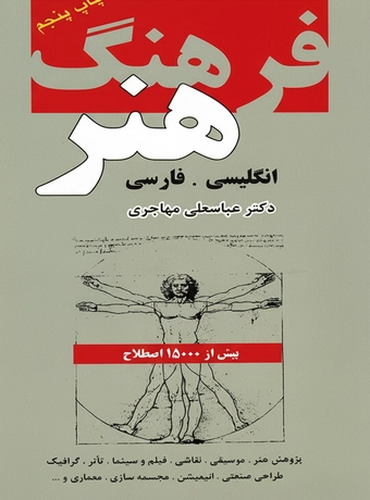فرهنگ هنر انگلیسی فارسی