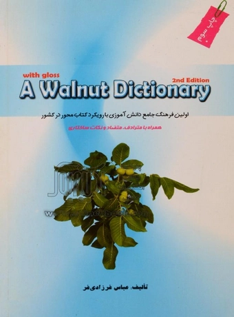 فرهنگ گردویی انگلیسی - فارسی دانش آموز