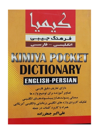 فرهنگ جیبی انگلیسی فارسی کیمیا
