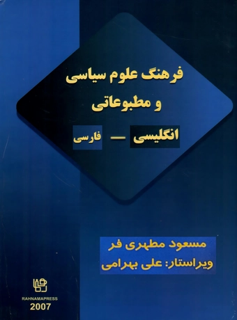 فرهنگ علوم سیاسی و مطبوعاتی انگلیسی - فارسی